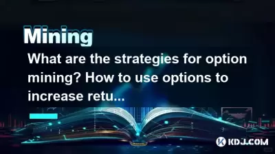 What are the strategies for option mining? How to use options to increase returns? What are the strategies for option mining? How to use options to increase returns?
