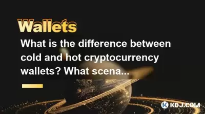 What is the difference between cold and hot cryptocurrency wallets? What scenarios are suitable for each? What is the difference between cold and hot cryptocurrency wallets? What scenarios are suitable for each?