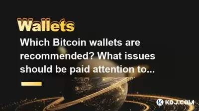 어떤 Bitcoin 지갑을 권장합니까? 선택할 때 어떤 문제에주의를 기울여야합니까? 어떤 Bitcoin 지갑을 권장합니까? 선택할 때 어떤 문제에주의를 기울여야합니까?