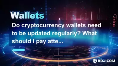 Do cryptocurrency wallets need to be updated regularly? What should I pay attention to when upgrading? Do cryptocurrency wallets need to be updated regularly? What should I pay attention to when upgrading?