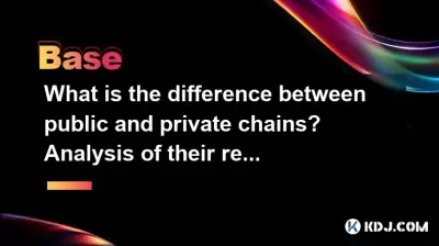 What is the difference between public and private chains? Analysis of their respective application scenarios What is the difference between public and private chains? Analysis of their respective application scenarios
