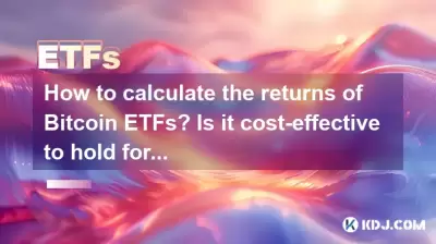 How to calculate the returns of Bitcoin ETFs? Is it cost-effective to hold for a long time? How to calculate the returns of Bitcoin ETFs? Is it cost-effective to hold for a long time?