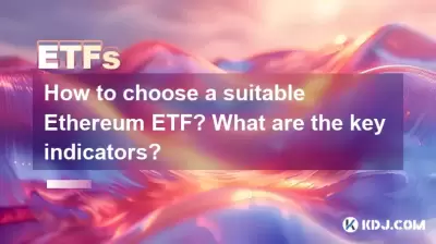 How to choose a suitable Ethereum ETF? What are the key indicators? How to choose a suitable Ethereum ETF? What are the key indicators?