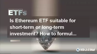 Is Ethereum ETF suitable for short-term or long-term investment? How to formulate a strategy? Is Ethereum ETF suitable for short-term or long-term investment? How to formulate a strategy?
