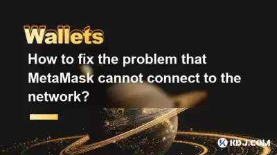 How to fix the problem that MetaMask cannot connect to the network? How to fix the problem that MetaMask cannot connect to the network?