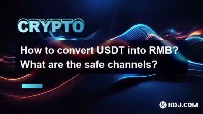 How to convert USDT into RMB? What are the safe channels? How to convert USDT into RMB? What are the safe channels?