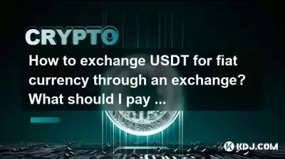 How to exchange USDT for fiat currency through an exchange? What should I pay attention to? How to exchange USDT for fiat currency through an exchange? What should I pay attention to?
