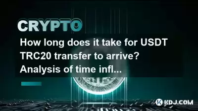 How long does it take for USDT TRC20 transfer to arrive? Analysis of time influencing factors How long does it take for USDT TRC20 transfer to arrive? Analysis of time influencing factors