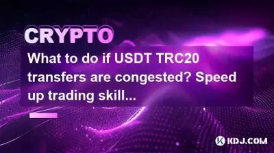 What to do if USDT TRC20 transfers are congested? Speed up trading skills What to do if USDT TRC20 transfers are congested? Speed up trading skills