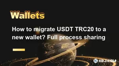 How to migrate USDT TRC20 to a new wallet? Full process sharing How to migrate USDT TRC20 to a new wallet? Full process sharing