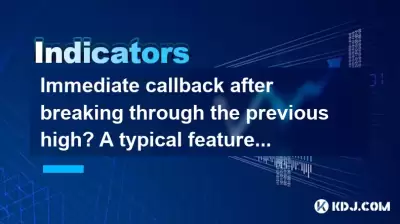 Immediate callback after breaking through the previous high? A typical feature of the main force's wash! Immediate callback after breaking through the previous high? A typical feature of the main force's wash!