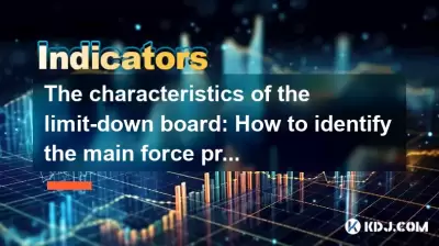 The characteristics of the limit-down board: How to identify the main force pretending to ship? The characteristics of the limit-down board: How to identify the main force pretending to ship?