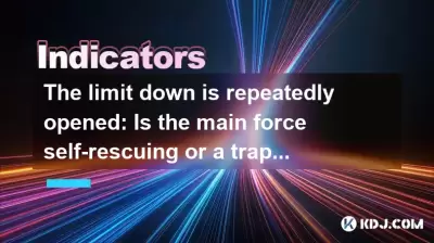 The limit down is repeatedly opened: Is the main force self-rescuing or a trap to lure more investors? The limit down is repeatedly opened: Is the main force self-rescuing or a trap to lure more investors?