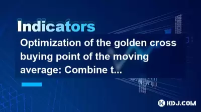 Optimization of the golden cross buying point of the moving average: Combine this indicator to improve the winning rate Optimization of the golden cross buying point of the moving average: Combine this indicator to improve the winning rate