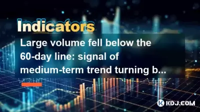 Large volume fell below the 60-day line: signal of medium-term trend turning bearish? Large volume fell below the 60-day line: signal of medium-term trend turning bearish?