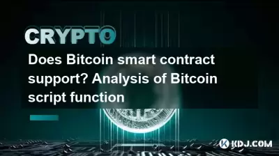 Does Bitcoin smart contract support? Analysis of Bitcoin script function Does Bitcoin smart contract support? Analysis of Bitcoin script function