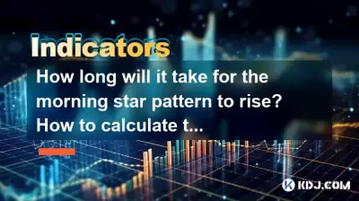 How long will it take for the morning star pattern to rise? How to calculate the target position? How long will it take for the morning star pattern to rise? How to calculate the target position?