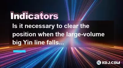 Is it necessary to clear the position when the large-volume big Yin line falls below the 10-day line? Is it necessary to clear the position when the large-volume big Yin line falls below the 10-day line?