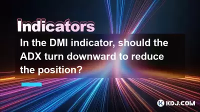 In the DMI indicator, should the ADX turn downward to reduce the position? In the DMI indicator, should the ADX turn downward to reduce the position?