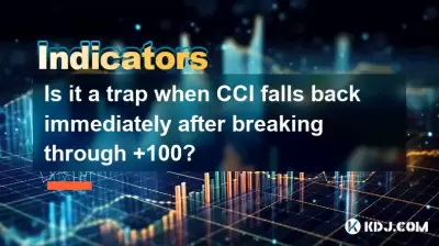 Is it a trap when CCI falls back immediately after breaking through +100? Is it a trap when CCI falls back immediately after breaking through +100?