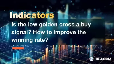 Is the low golden cross a buy signal? How to improve the winning rate? Is the low golden cross a buy signal? How to improve the winning rate?