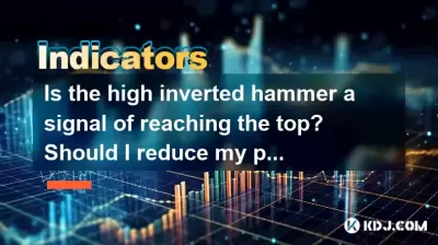 Is the high inverted hammer a signal of reaching the top? Should I reduce my position? Is the high inverted hammer a signal of reaching the top? Should I reduce my position?