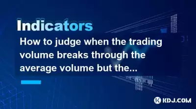 How to judge when the trading volume breaks through the average volume but the price does not move? How to judge when the trading volume breaks through the average volume but the price does not move?