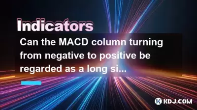 Can the MACD column turning from negative to positive be regarded as a long signal? Can the MACD column turning from negative to positive be regarded as a long signal?