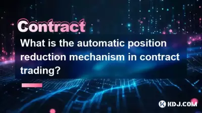 What is the automatic position reduction mechanism in contract trading? What is the automatic position reduction mechanism in contract trading?