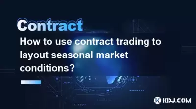 How to use contract trading to layout seasonal market conditions? How to use contract trading to layout seasonal market conditions?