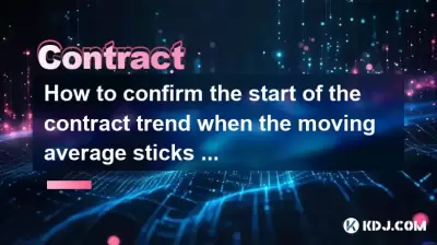 How to confirm the start of the contract trend when the moving average sticks and breaks through? How to confirm the start of the contract trend when the moving average sticks and breaks through?