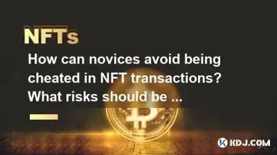 How can novices avoid being cheated in NFT transactions? What risks should be paid attention to? How can novices avoid being cheated in NFT transactions? What risks should be paid attention to?