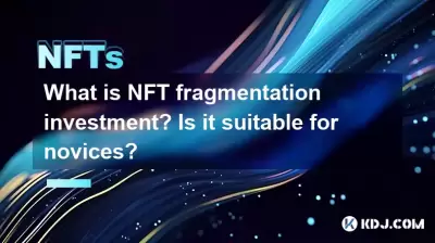 What is NFT fragmentation investment? Is it suitable for novices? What is NFT fragmentation investment? Is it suitable for novices?