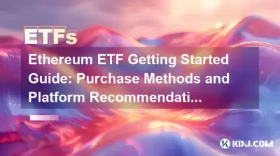 Ethereum ETF Getting Started Guide: Purchase Methods and Platform Recommendations Ethereum ETF Getting Started Guide: Purchase Methods and Platform Recommendations