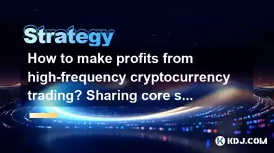 How to make profits from high-frequency cryptocurrency trading? Sharing core skills How to make profits from high-frequency cryptocurrency trading? Sharing core skills