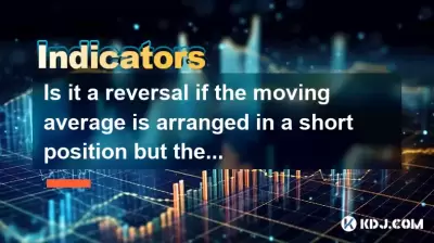 Is it a reversal if the moving average is arranged in a short position but the K-line has continuous small positive lines? Is it a reversal if the moving average is arranged in a short position but the K-line has continuous small positive lines?