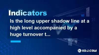 Is the long upper shadow line at a high level accompanied by a huge turnover the main force selling? Is the long upper shadow line at a high level accompanied by a huge turnover the main force selling?