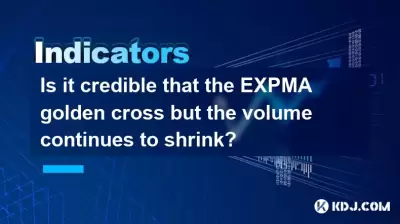 Is it credible that the EXPMA golden cross but the volume continues to shrink? Is it credible that the EXPMA golden cross but the volume continues to shrink?