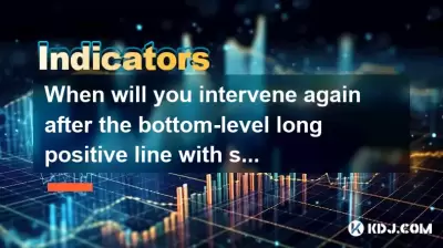 When will you intervene again after the bottom-level long positive line with shrinking volume? When will you intervene again after the bottom-level long positive line with shrinking volume?