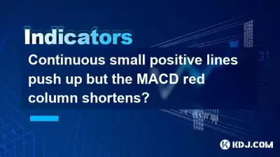Continuous small positive lines push up but the MACD red column shortens? Continuous small positive lines push up but the MACD red column shortens?