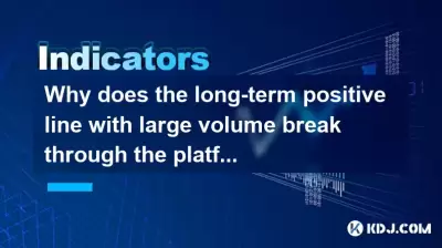 Why does the long-term positive line with large volume break through the platform and then fall back to the original position? Why does the long-term positive line with large volume break through the platform and then fall back to the original position?