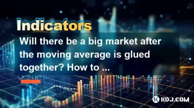 Will there be a big market after the moving average is glued together? How to distinguish true from false when breaking through? Will there be a big market after the moving average is glued together? How to distinguish true from false when breaking through?