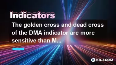 The golden cross and dead cross of the DMA indicator are more sensitive than MACD? Is it suitable for short-term trading? The golden cross and dead cross of the DMA indicator are more sensitive than MACD? Is it suitable for short-term trading?