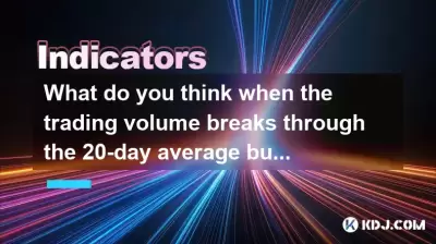 What do you think when the trading volume breaks through the 20-day average but the price is sideways? What do you think when the trading volume breaks through the 20-day average but the price is sideways?