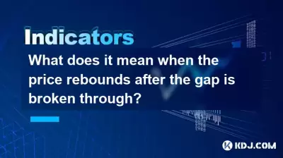 What does it mean when the price rebounds after the gap is broken through? What does it mean when the price rebounds after the gap is broken through?