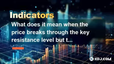 What does it mean when the price breaks through the key resistance level but the volume continues to shrink? What does it mean when the price breaks through the key resistance level but the volume continues to shrink?