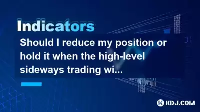 Should I reduce my position or hold it when the high-level sideways trading with shrinking volume is stagnant? Should I reduce my position or hold it when the high-level sideways trading with shrinking volume is stagnant?