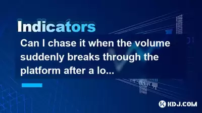 Can I chase it when the volume suddenly breaks through the platform after a long period of sideways trading? Can I chase it when the volume suddenly breaks through the platform after a long period of sideways trading?