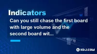 Can you still chase the first board with large volume and the second board with shrinking volume at the bottom? Can you still chase the first board with large volume and the second board with shrinking volume at the bottom?
