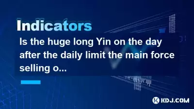 Is the huge long Yin on the day after the daily limit the main force selling or washing the market? Is the huge long Yin on the day after the daily limit the main force selling or washing the market?